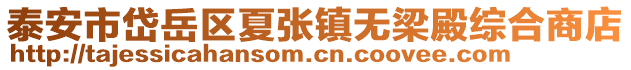 泰安市岱岳區(qū)夏張鎮(zhèn)無(wú)梁殿綜合商店