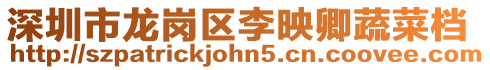 深圳市龍崗區李映卿蔬菜檔