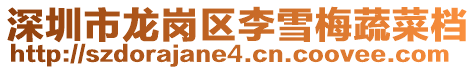 深圳市龍崗區(qū)李雪梅蔬菜檔