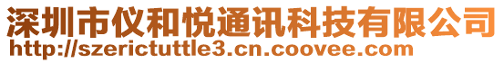 深圳市儀和悅通訊科技有限公司