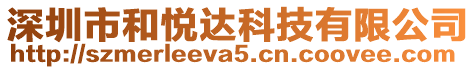深圳市和悅達科技有限公司