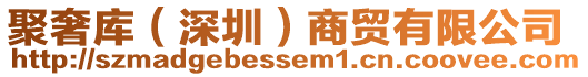 聚奢庫（深圳）商貿有限公司