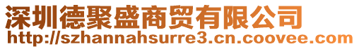 深圳德聚盛商貿(mào)有限公司