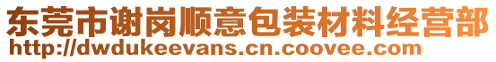 東莞市謝崗順意包裝材料經(jīng)營部