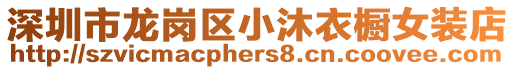 深圳市龍崗區小沐衣櫥女裝店