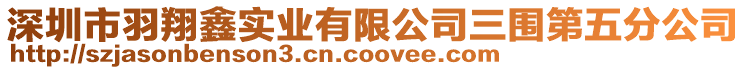 深圳市羽翔鑫實業(yè)有限公司三圍第五分公司