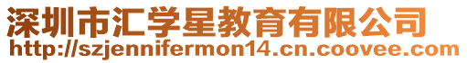 深圳市匯學星教育有限公司