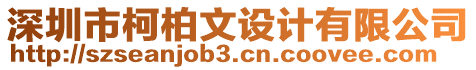 深圳市柯柏文設(shè)計有限公司
