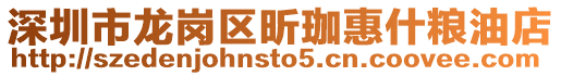 深圳市龍崗區昕珈惠什糧油店
