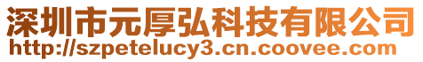 深圳市元厚弘科技有限公司
