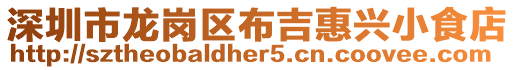 深圳市龍崗區(qū)布吉惠興小食店