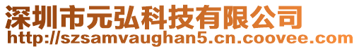 深圳市元弘科技有限公司