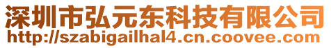 深圳市弘元東科技有限公司