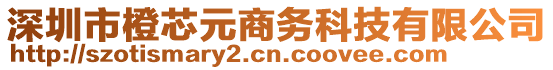 深圳市橙芯元商務科技有限公司