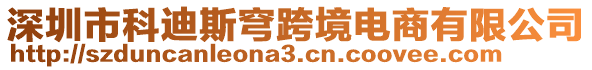 深圳市科迪斯穹跨境電商有限公司