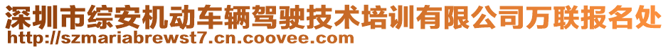 深圳市綜安機動車輛駕駛技術培訓有限公司萬聯報名處