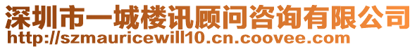 深圳市一城樓訊顧問咨詢有限公司