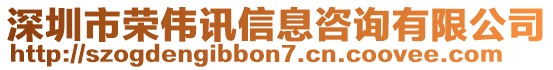 深圳市榮偉訊信息咨詢有限公司