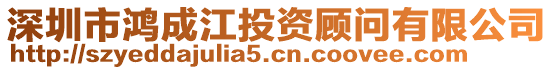 深圳市鴻成江投資顧問(wèn)有限公司