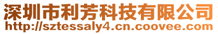 深圳市利芳科技有限公司