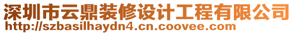 深圳市云鼎裝修設計工程有限公司