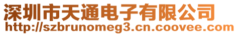 深圳市天通電子有限公司