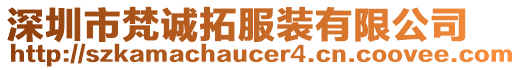 深圳市梵誠拓服裝有限公司