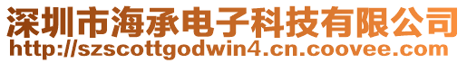 深圳市海承電子科技有限公司