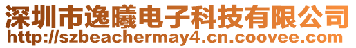 深圳市逸曦電子科技有限公司