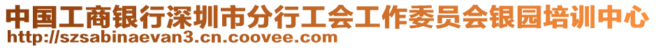 中國工商銀行深圳市分行工會工作委員會銀園培訓中心