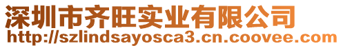深圳市齊旺實業有限公司