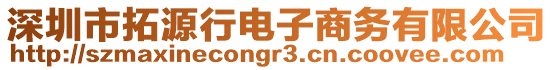 深圳市拓源行電子商務有限公司