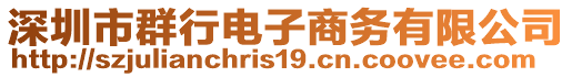深圳市群行電子商務有限公司
