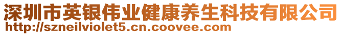 深圳市英銀偉業健康養生科技有限公司