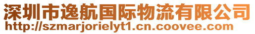 深圳市逸航國際物流有限公司