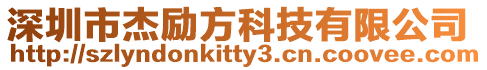 深圳市杰勵方科技有限公司