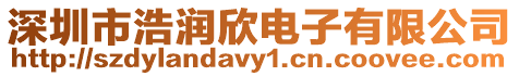 深圳市浩潤欣電子有限公司