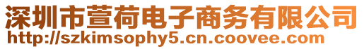 深圳市萱荷電子商務有限公司