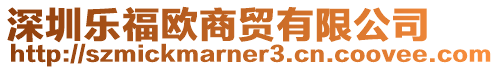深圳樂(lè)福歐商貿(mào)有限公司
