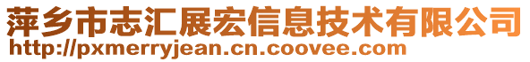 萍鄉(xiāng)市志匯展宏信息技術(shù)有限公司