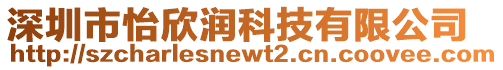 深圳市怡欣潤科技有限公司