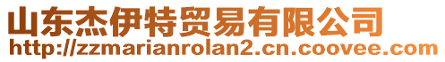山東杰伊特貿易有限公司