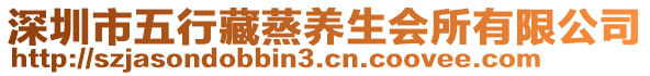 深圳市五行藏蒸養生會所有限公司