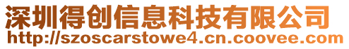 深圳得創信息科技有限公司