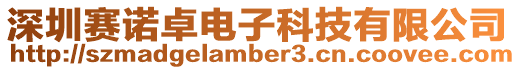 深圳賽諾卓電子科技有限公司