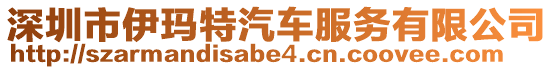 深圳市伊瑪特汽車服務有限公司