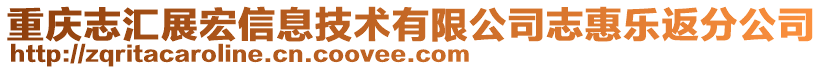 重慶志匯展宏信息技術有限公司志惠樂返分公司