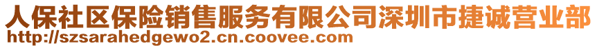 人保社區保險銷售服務有限公司深圳市捷誠營業部