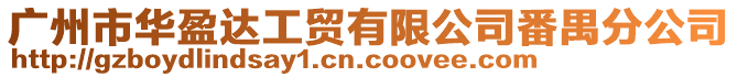 廣州市華盈達(dá)工貿(mào)有限公司番禺分公司