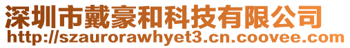 深圳市戴豪和科技有限公司
